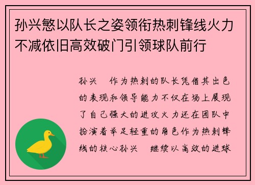 孙兴慜以队长之姿领衔热刺锋线火力不减依旧高效破门引领球队前行 孙兴慜以队长之姿领衔热刺锋线火力不减依旧高效破门引领球队前行