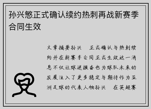 孙兴慜正式确认续约热刺再战新赛季合同生效 孙兴慜正式确认续约热刺再战新赛季合同生效