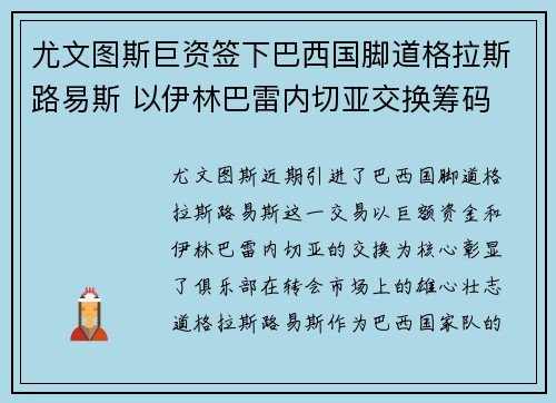 尤文图斯巨资签下巴西国脚道格拉斯路易斯 以伊林巴雷内切亚交换筹码 尤文图斯巨资签下巴西国脚道格拉斯路易斯 以伊林巴雷内切亚交换筹码