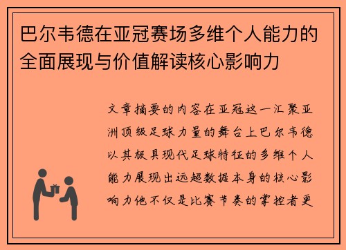 巴尔韦德在亚冠赛场多维个人能力的全面展现与价值解读核心影响力
