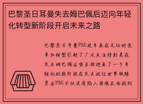 巴黎圣日耳曼失去姆巴佩后迈向年轻化转型新阶段开启未来之路