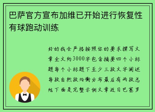 巴萨官方宣布加维已开始进行恢复性有球跑动训练 巴萨官方宣布加维已开始进行恢复性有球跑动训练