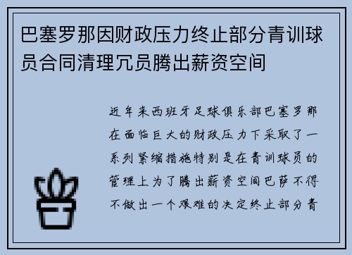 巴塞罗那因财政压力终止部分青训球员合同清理冗员腾出薪资空间
