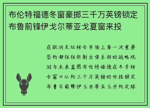 布伦特福德冬窗豪掷三千万英镑锁定布鲁前锋伊戈尔蒂亚戈夏窗来投 布伦特福德冬窗豪掷三千万英镑锁定布鲁前锋伊戈尔蒂亚戈夏窗来投
