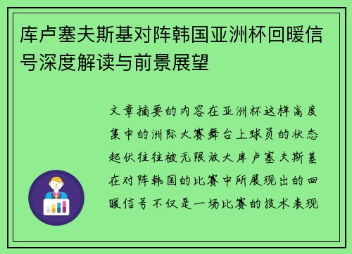 库卢塞夫斯基对阵韩国亚洲杯回暖信号深度解读与前景展望 库卢塞夫斯基对阵韩国亚洲杯回暖信号深度解读与前景展望