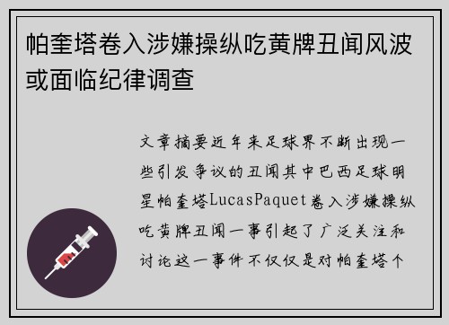 帕奎塔卷入涉嫌操纵吃黄牌丑闻风波或面临纪律调查
