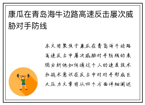 康瓜在青岛海牛边路高速反击屡次威胁对手防线 康瓜在青岛海牛边路高速反击屡次威胁对手防线