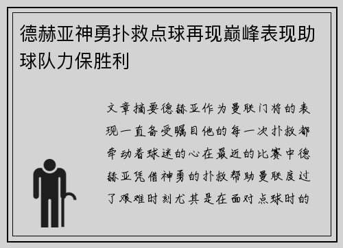德赫亚神勇扑救点球再现巅峰表现助球队力保胜利 德赫亚神勇扑救点球再现巅峰表现助球队力保胜利