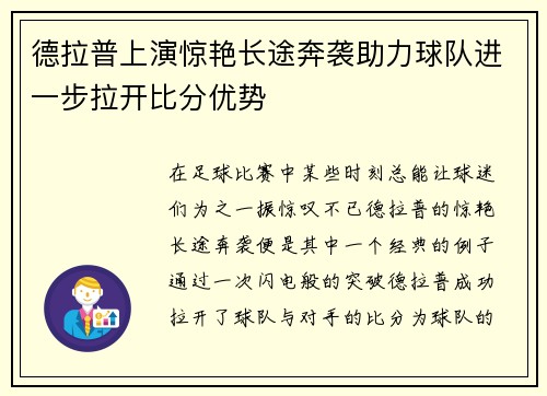 德拉普上演惊艳长途奔袭助力球队进一步拉开比分优势 德拉普上演惊艳长途奔袭助力球队进一步拉开比分优势