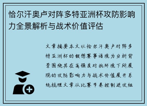 恰尔汗奥卢对阵多特亚洲杯攻防影响力全景解析与战术价值评估 恰尔汗奥卢对阵多特亚洲杯攻防影响力全景解析与战术价值评估