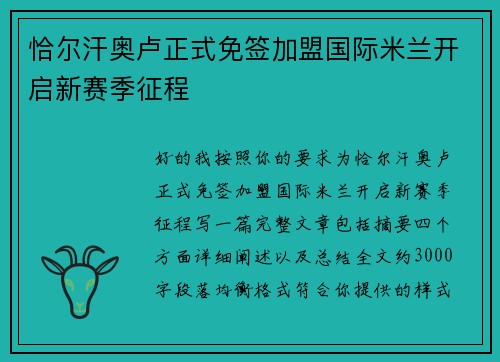 恰尔汗奥卢正式免签加盟国际米兰开启新赛季征程 恰尔汗奥卢正式免签加盟国际米兰开启新赛季征程
