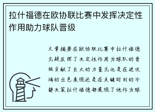 拉什福德在欧协联比赛中发挥决定性作用助力球队晋级