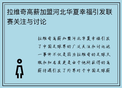 拉维奇高薪加盟河北华夏幸福引发联赛关注与讨论