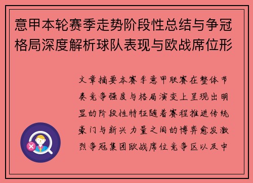 意甲本轮赛季走势阶段性总结与争冠格局深度解析球队表现与欧战席位形势