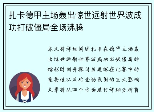 扎卡德甲主场轰出惊世远射世界波成功打破僵局全场沸腾