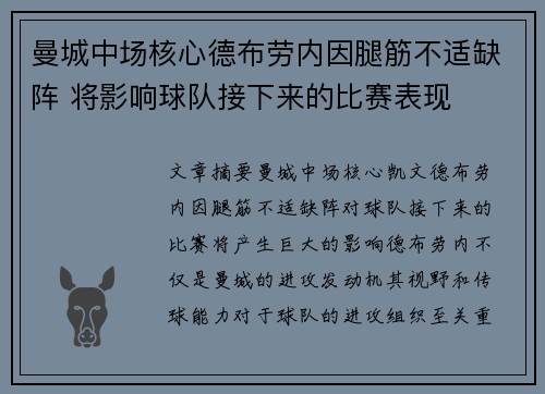 曼城中场核心德布劳内因腿筋不适缺阵 将影响球队接下来的比赛表现