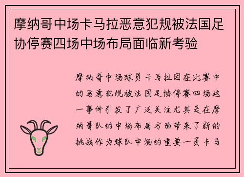 摩纳哥中场卡马拉恶意犯规被法国足协停赛四场中场布局面临新考验 摩纳哥中场卡马拉恶意犯规被法国足协停赛四场中场布局面临新考验