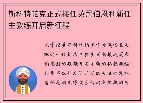 斯科特帕克正式接任英冠伯恩利新任主教练开启新征程 斯科特帕克正式接任英冠伯恩利新任主教练开启新征程