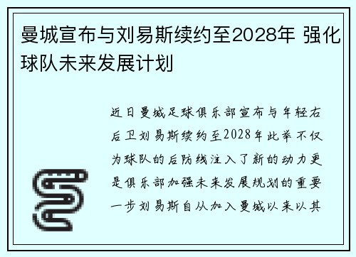 曼城宣布与刘易斯续约至2028年 强化球队未来发展计划