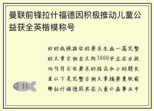 曼联前锋拉什福德因积极推动儿童公益获全英楷模称号 曼联前锋拉什福德因积极推动儿童公益获全英楷模称号