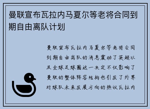 曼联宣布瓦拉内马夏尔等老将合同到期自由离队计划 曼联宣布瓦拉内马夏尔等老将合同到期自由离队计划