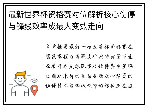 最新世界杯资格赛对位解析核心伤停与锋线效率成最大变数走向 最新世界杯资格赛对位解析核心伤停与锋线效率成最大变数走向