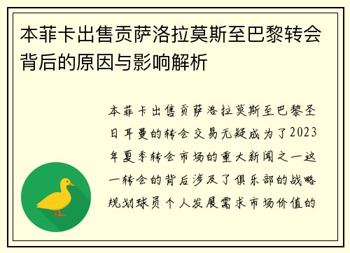 本菲卡出售贡萨洛拉莫斯至巴黎转会背后的原因与影响解析