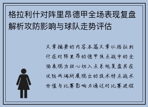 格拉利什对阵里昂德甲全场表现复盘解析攻防影响与球队走势评估