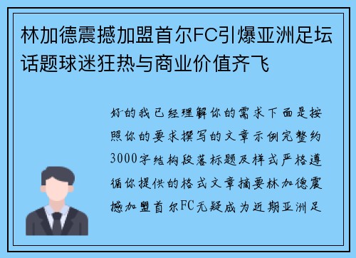 林加德震撼加盟首尔FC引爆亚洲足坛话题球迷狂热与商业价值齐飞