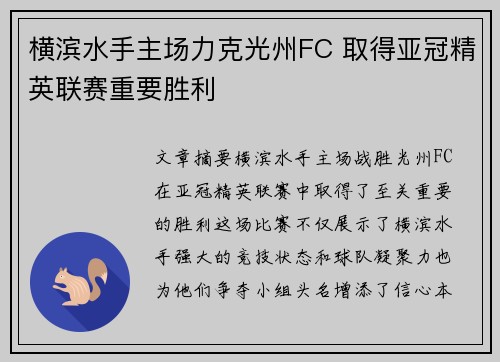 横滨水手主场力克光州FC 取得亚冠精英联赛重要胜利 横滨水手主场力克光州FC 取得亚冠精英联赛重要胜利