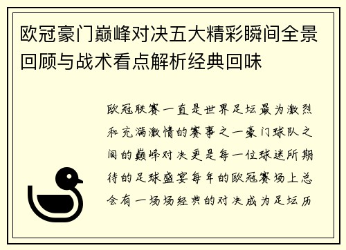 欧冠豪门巅峰对决五大精彩瞬间全景回顾与战术看点解析经典回味