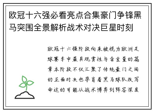 欧冠十六强必看亮点合集豪门争锋黑马突围全景解析战术对决巨星时刻 欧冠十六强必看亮点合集豪门争锋黑马突围全景解析战术对决巨星时刻