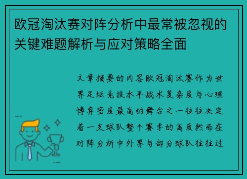 欧冠淘汰赛对阵分析中最常被忽视的关键难题解析与应对策略全面
