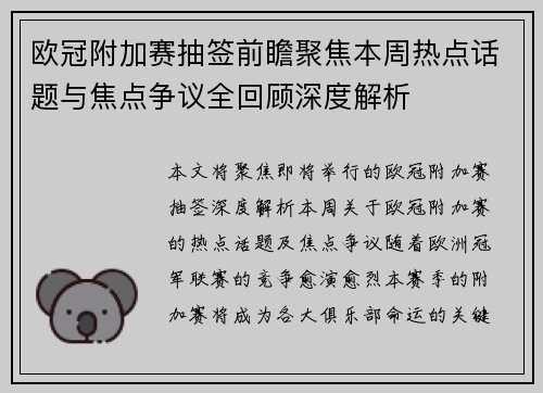 欧冠附加赛抽签前瞻聚焦本周热点话题与焦点争议全回顾深度解析