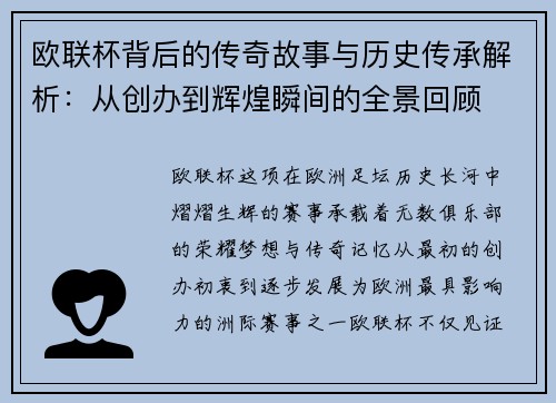 欧联杯背后的传奇故事与历史传承解析：从创办到辉煌瞬间的全景回顾