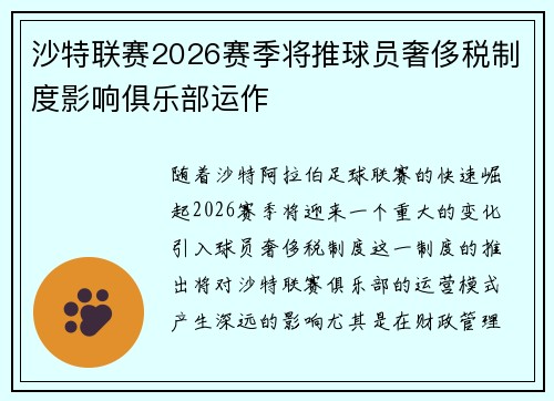 沙特联赛2026赛季将推球员奢侈税制度影响俱乐部运作