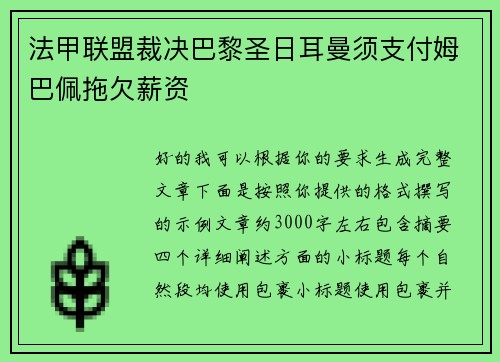 法甲联盟裁决巴黎圣日耳曼须支付姆巴佩拖欠薪资