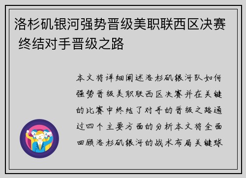 洛杉矶银河强势晋级美职联西区决赛 终结对手晋级之路 洛杉矶银河强势晋级美职联西区决赛 终结对手晋级之路