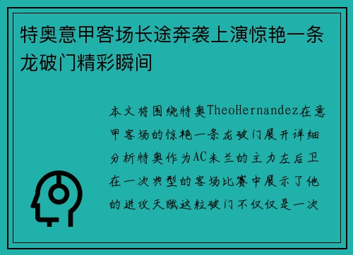 特奥意甲客场长途奔袭上演惊艳一条龙破门精彩瞬间 特奥意甲客场长途奔袭上演惊艳一条龙破门精彩瞬间