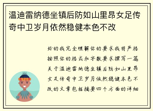 温迪雷纳德坐镇后防如山里昂女足传奇中卫岁月依然稳健本色不改