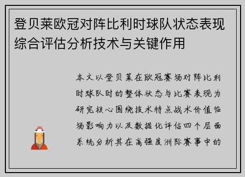 登贝莱欧冠对阵比利时球队状态表现综合评估分析技术与关键作用