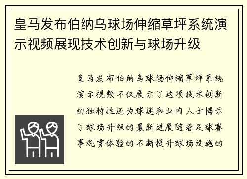 皇马发布伯纳乌球场伸缩草坪系统演示视频展现技术创新与球场升级 皇马发布伯纳乌球场伸缩草坪系统演示视频展现技术创新与球场升级