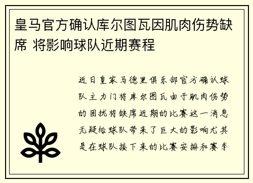 皇马官方确认库尔图瓦因肌肉伤势缺席 将影响球队近期赛程