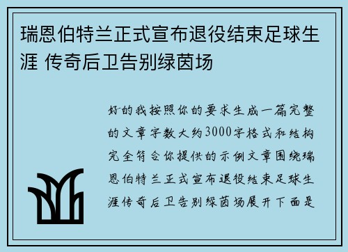 瑞恩伯特兰正式宣布退役结束足球生涯 传奇后卫告别绿茵场