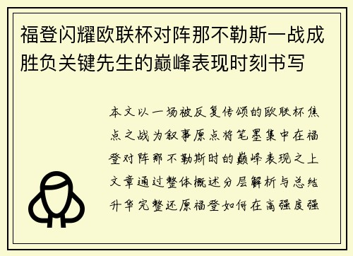 福登闪耀欧联杯对阵那不勒斯一战成胜负关键先生的巅峰表现时刻书写