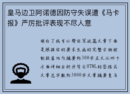 皇马边卫阿诺德因防守失误遭《马卡报》严厉批评表现不尽人意