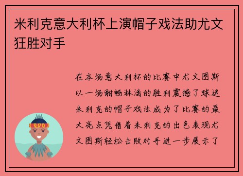 米利克意大利杯上演帽子戏法助尤文狂胜对手