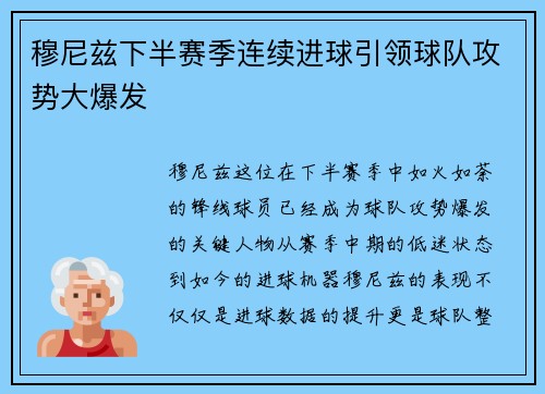 穆尼兹下半赛季连续进球引领球队攻势大爆发
