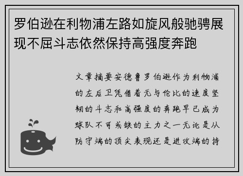 罗伯逊在利物浦左路如旋风般驰骋展现不屈斗志依然保持高强度奔跑