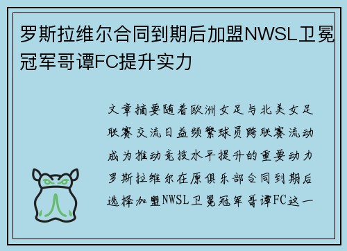 罗斯拉维尔合同到期后加盟NWSL卫冕冠军哥谭FC提升实力